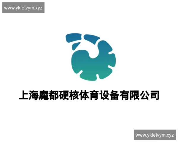 上海魔都硬核体育设备有限公司