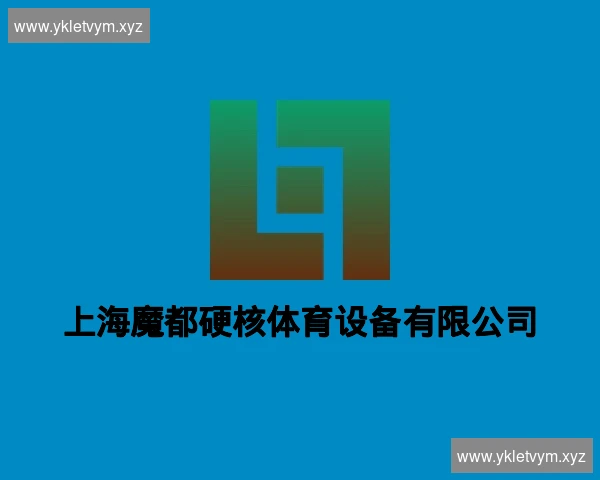 上海魔都硬核体育设备有限公司